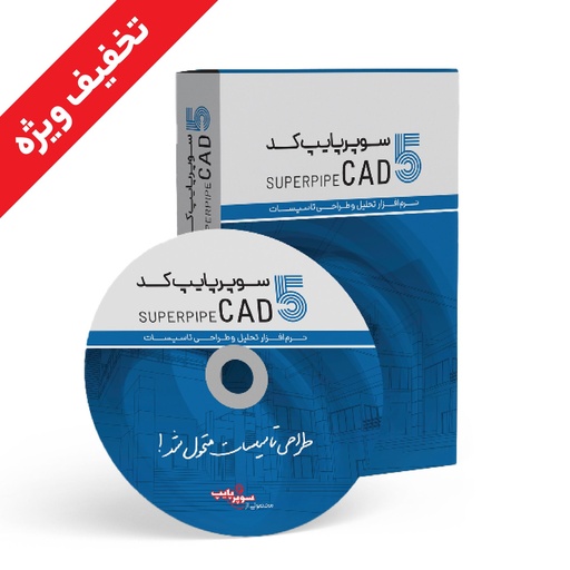 [SPSOFT105-YS] سوپرپایپ کد 5 نسخه تک کاربره یکساله - ویژه دانشجویان 